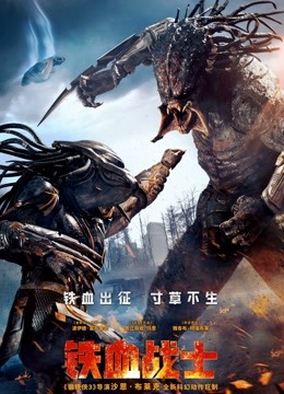 铁血战士普通话版封面图