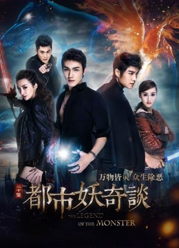 都市妖奇谈封面图