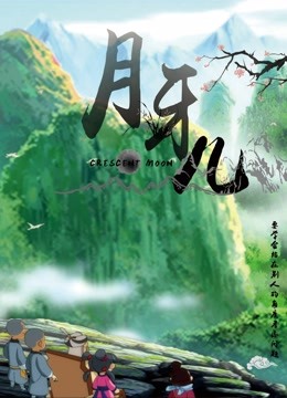 月牙儿封面图