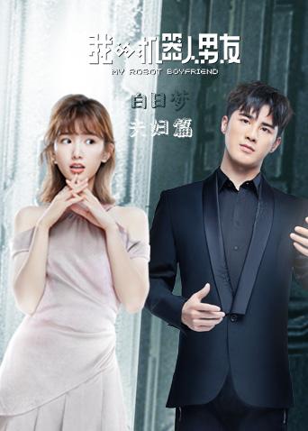 我的机器人男友白日梦夫妇篇封面图
