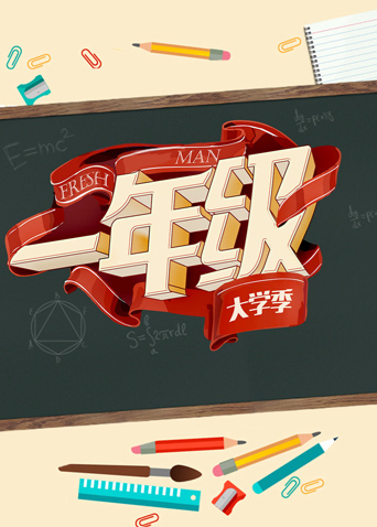 一年级大学季封面图