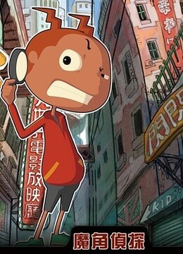 魔角侦探第二季封面图