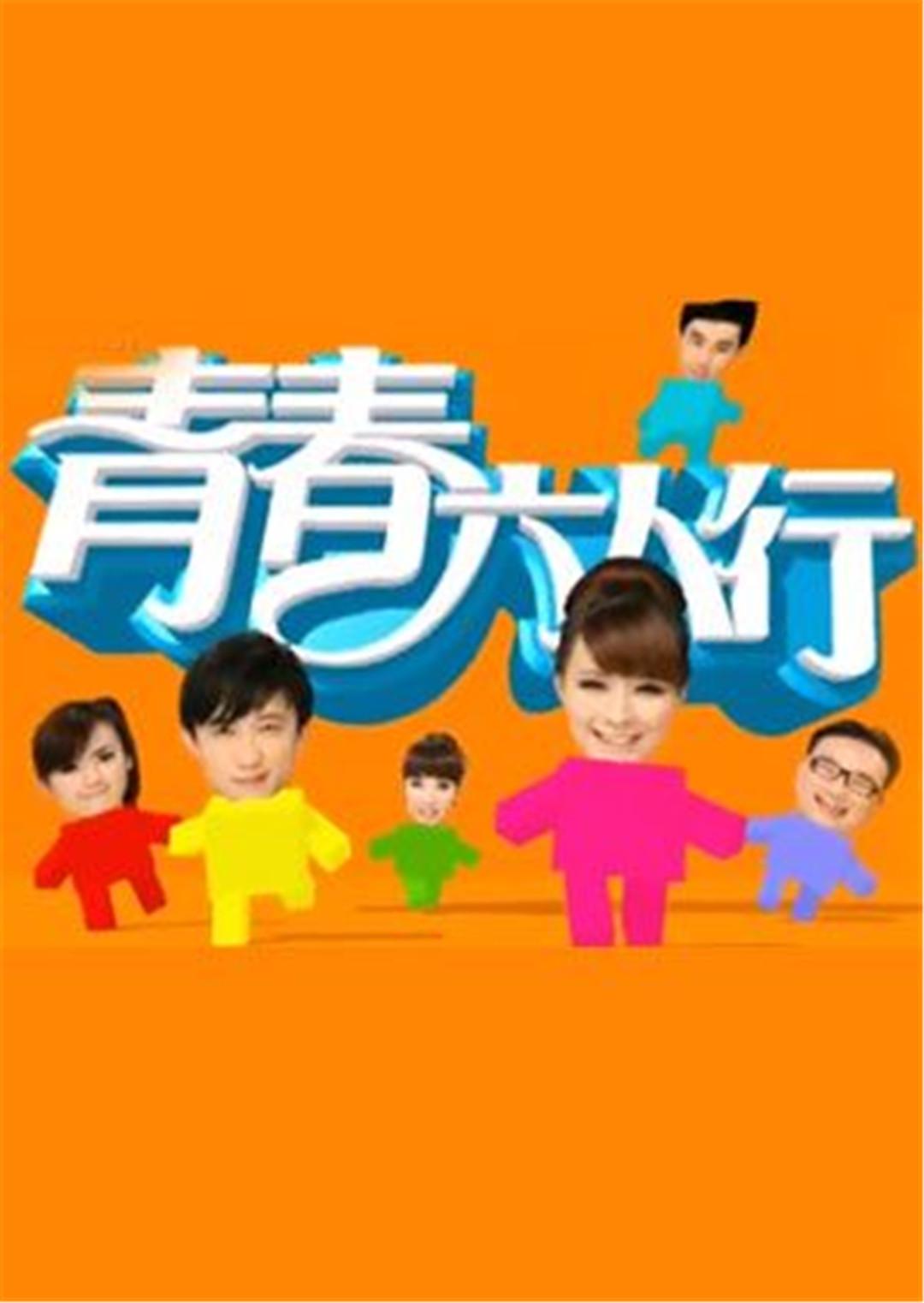 青春六人行T第五季版封面图