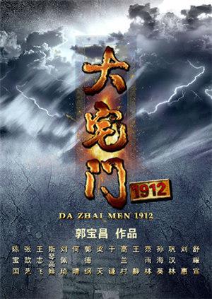 大宅门1912T第五季版封面图