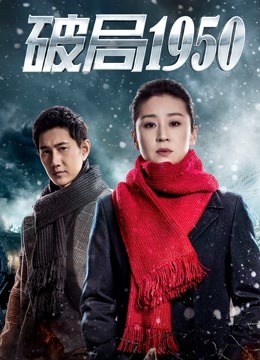 破局1950封面图
