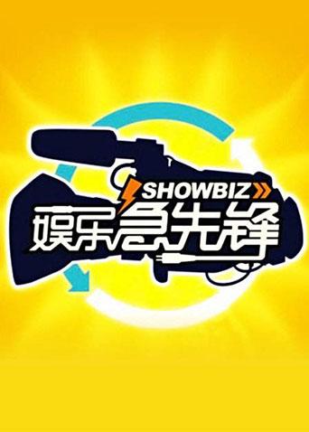 娱乐急先锋2010封面图