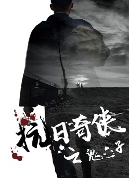 抗日奇侠之鬼六子封面图