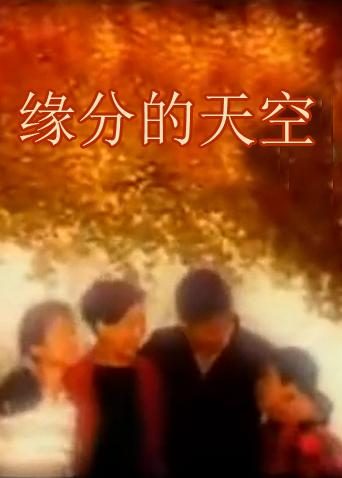 缘分的天空封面图