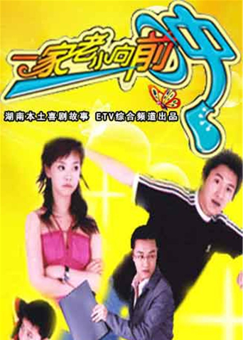 一家老小向前冲T第五季版封面图