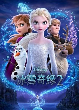 冰雪奇缘2普通话版封面图