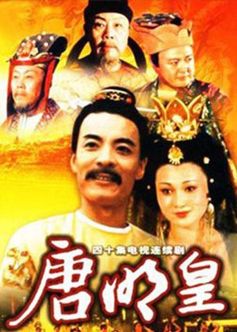 唐明皇封面图
