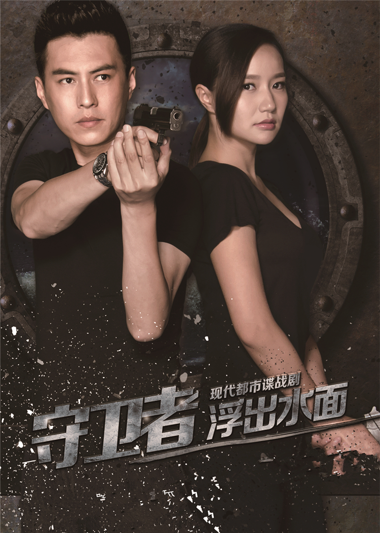 守卫者浮出水面封面图