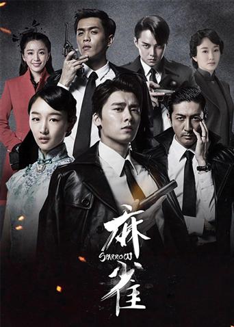 麻雀D第五季D版封面图