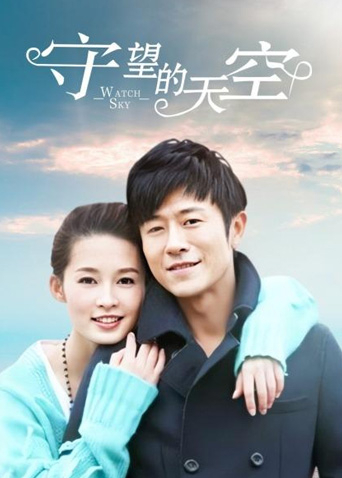 守望的天空D第五季D版封面图