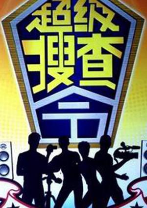 超级搜查令2004封面图