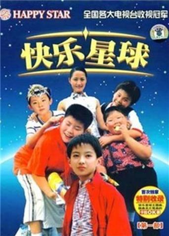 快乐星球1封面图