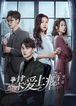 谋爱上瘾第二季封面图
