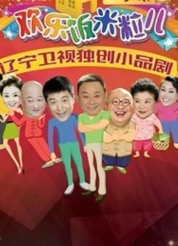 欢乐饭米粒儿2封面图