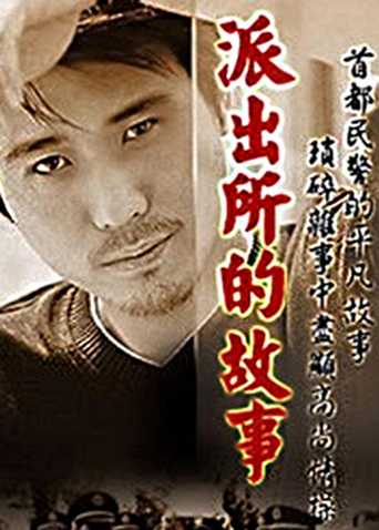 派出所的故事2000封面图