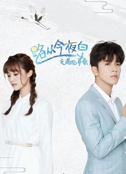 路从今夜白之遇见青春D第五季D版封面图