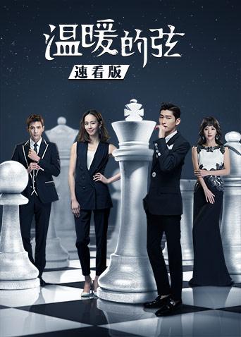 温暖的弦速看版封面图