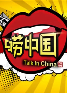 唠中国封面图