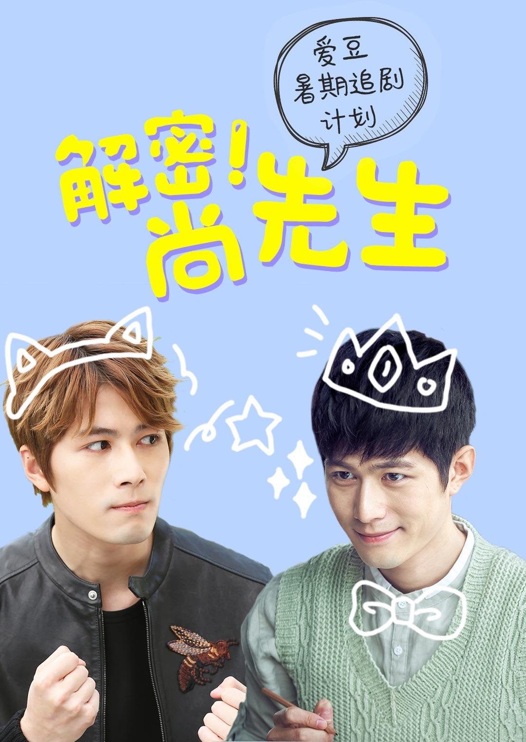 解密尚先生粉丝定制版封面图