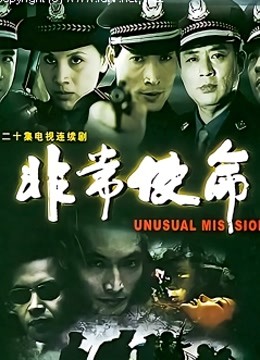 非常使命封面图