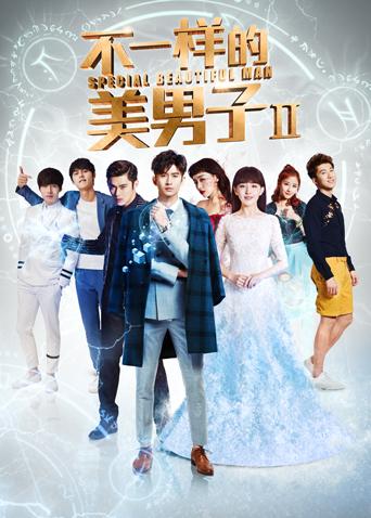 不一样的美男子2封面图