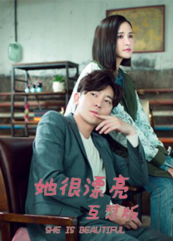 她很漂亮互怼版封面图