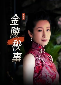 金陵秘事封面图