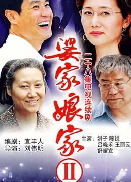 婆家娘家2封面图