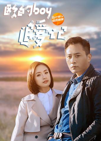 欧的boy追爱记封面图