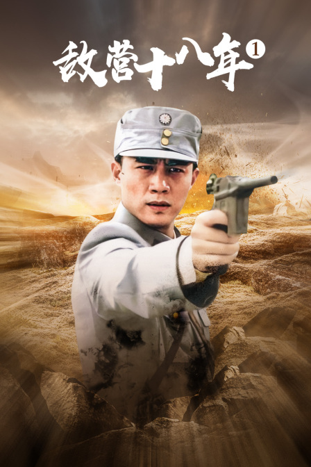 敌营十八年第一部封面图
