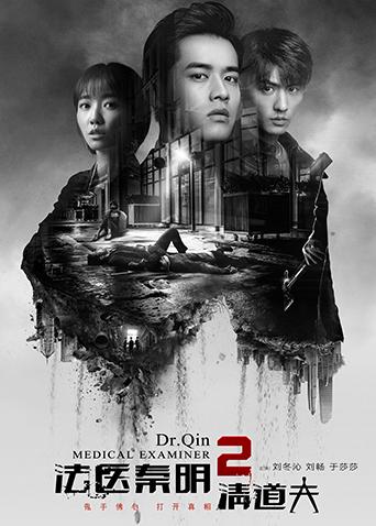 法医秦明2清道夫封面图