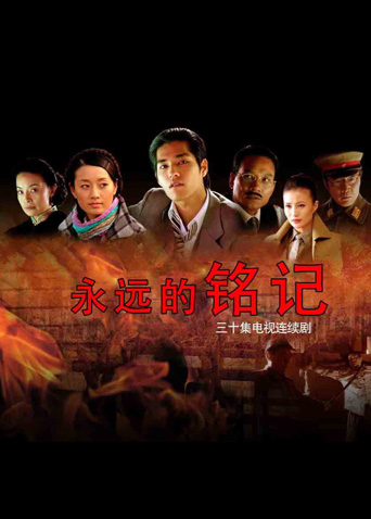 永远的铭记封面图