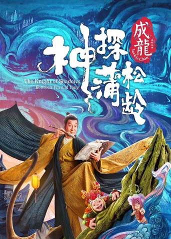 神探蒲松龄粤语版封面图