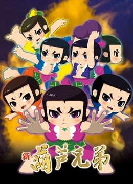 新葫芦兄弟上篇封面图