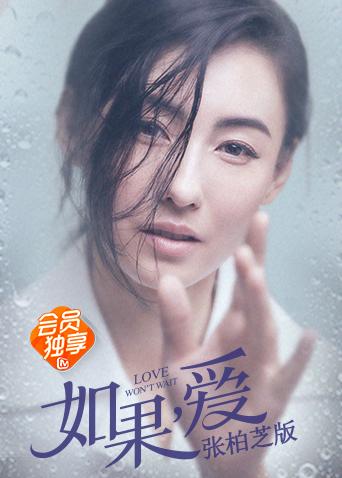 如果爱张柏芝版封面图