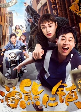 逗爱熊仁镇粤语版封面图