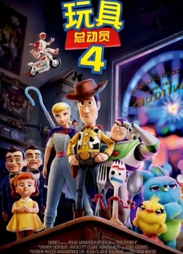 玩具总动员4普通话版封面图