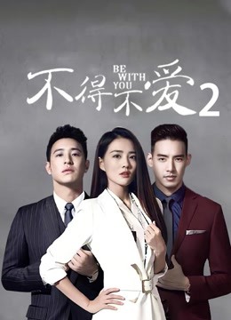 不得不爱第二季封面图
