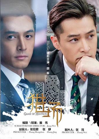 猎场D第五季D版封面图