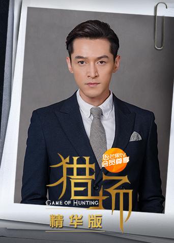 猎场精华版封面图