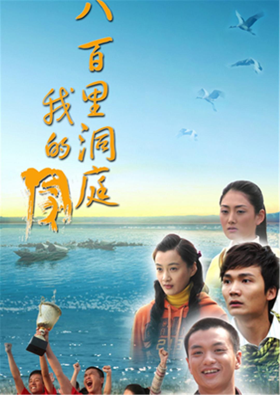 八百里洞庭我的家封面图