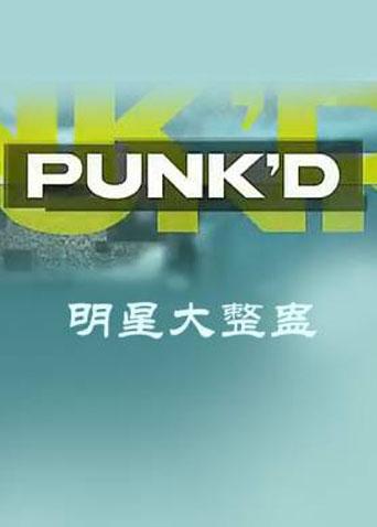 明星大整蛊第二季封面图