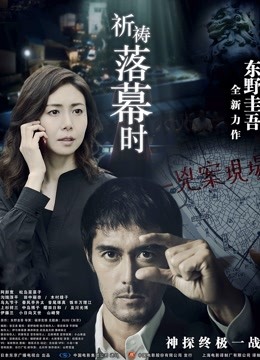 祈祷落幕时普通话版封面图