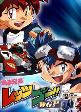 四驱兄弟第二季封面图