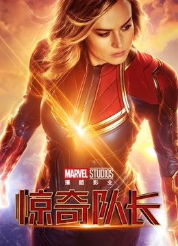 惊奇队长普通话版封面图