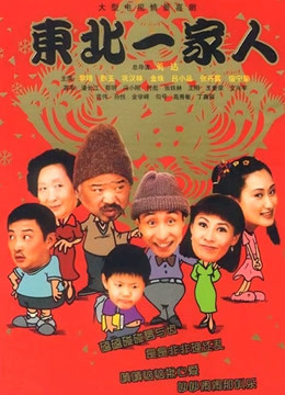 东北一家人3封面图